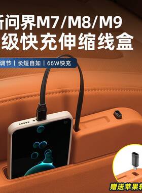 适用问界M7M8M9后排车载