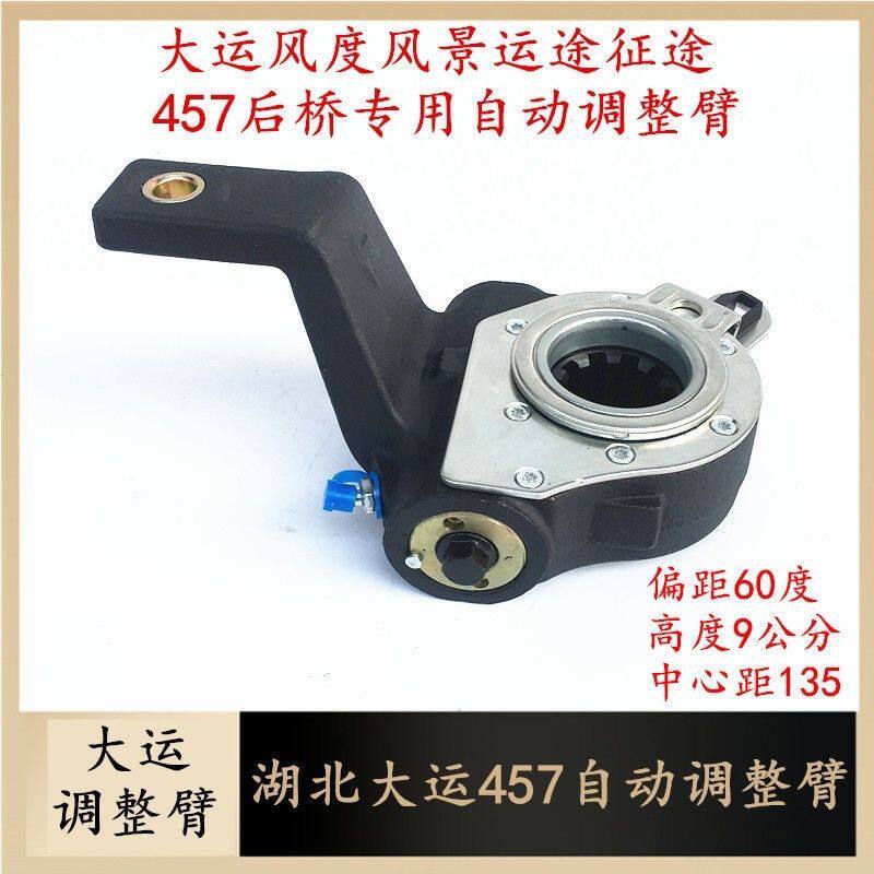 湖北大运457自动调整臂