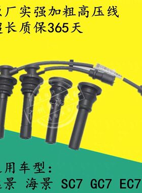 适配吉利远景英伦海景SC7帝豪EC715EC718高压线点火线分火线火嘴