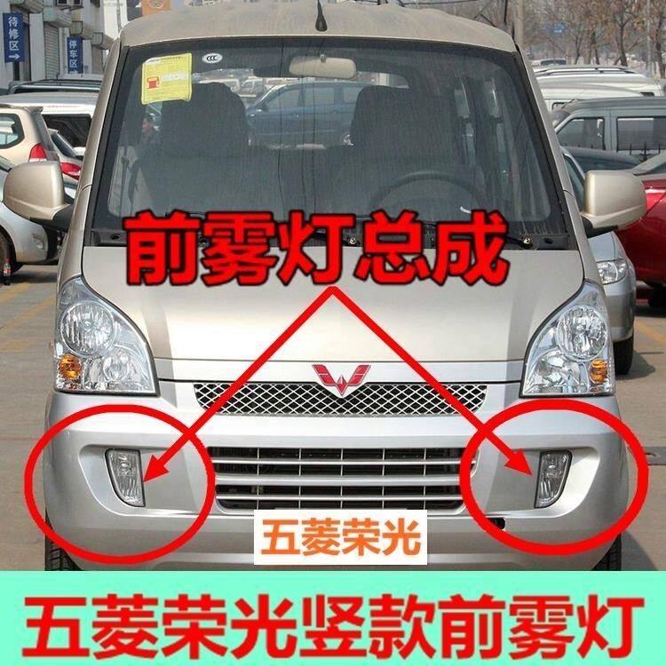 包邮五菱荣光6407前雾灯