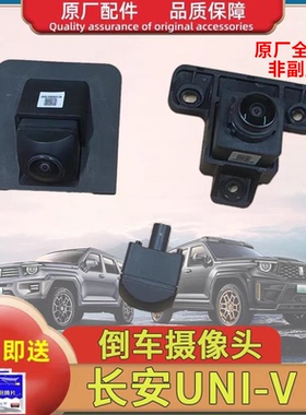 适用长安UNI-T/UNI-V前后全景摄像头左右倒车原厂全景倒车摄像头