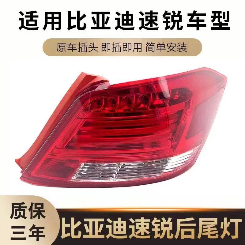 比亚迪速锐尾灯总成BYD尾灯速锐e5后尾灯后转向灯后刹车灯罩