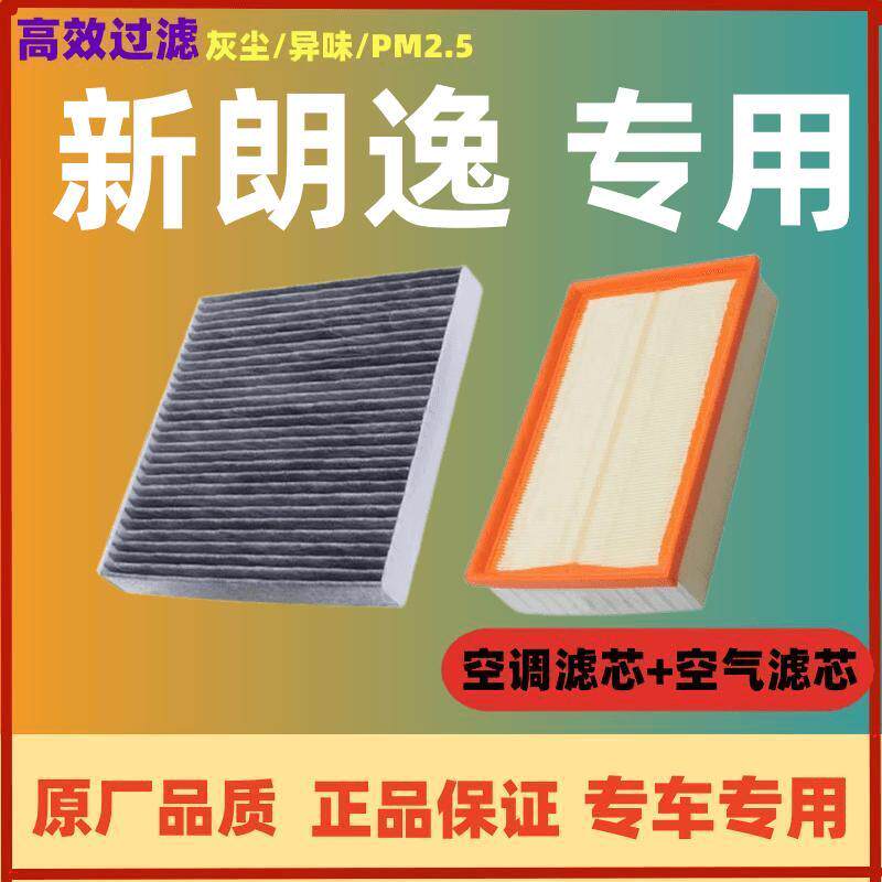 适配大众朗逸空调滤芯08-22款plus空滤原装正品空气格17汽车配件