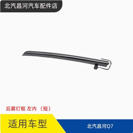 适配北汽昌河Q7后雾灯框