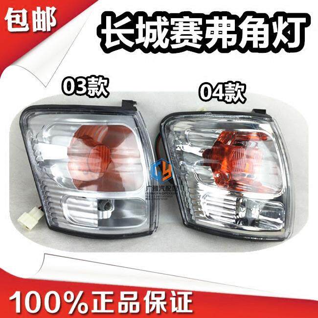 长城 03款04款赛弗角灯 杠灯赛佛金迪尔皮卡角灯 转向灯 信号灯