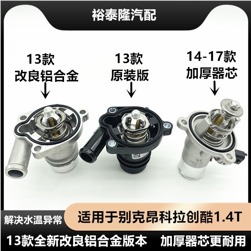 适用昂科拉1.4T电子节温