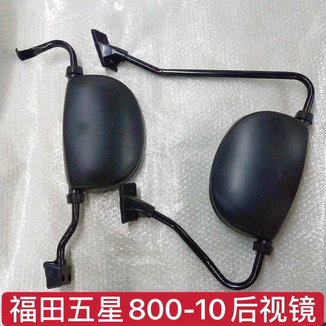 福田五星原厂正品三轮车配件 800-10后视镜封闭货运倒车镜摩托车