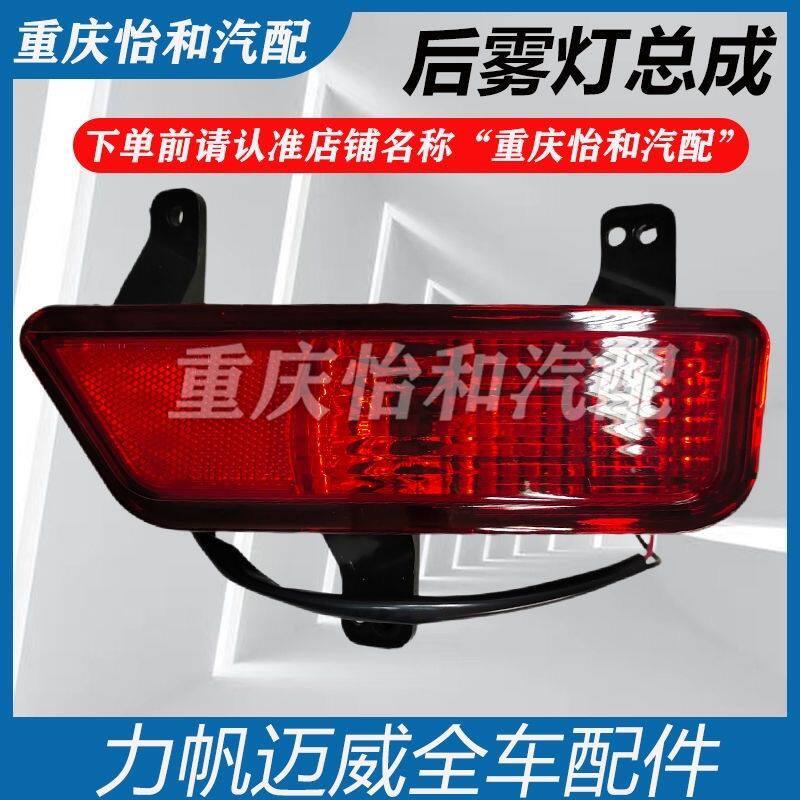 力帆迈威后雾灯防追尾撞
