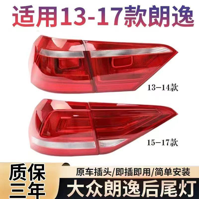 大众朗逸13-14款后尾灯15