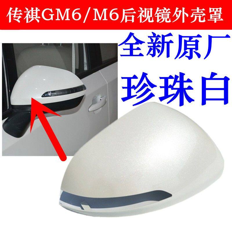 广汽传祺19 20 21 22年款GM6后视镜外壳M6倒车镜盖上盖后盖
