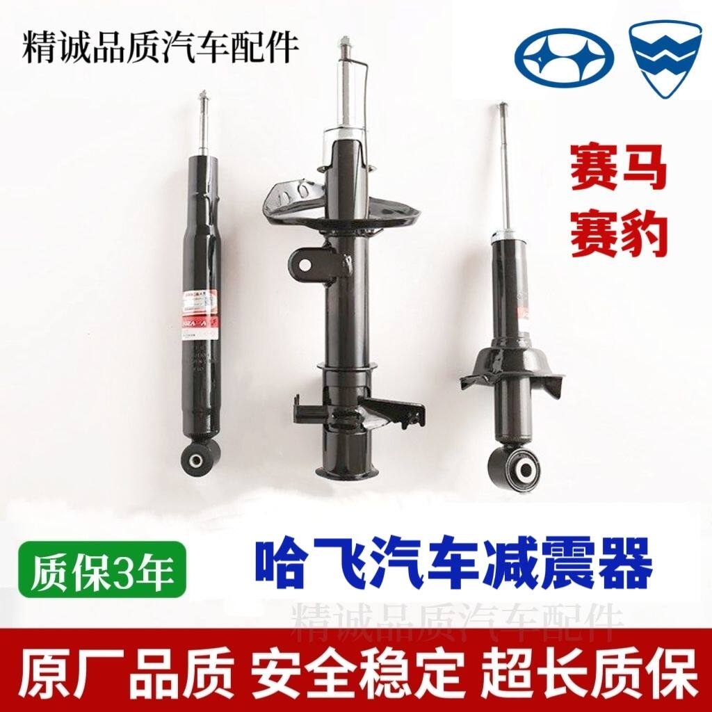 适用哈飞赛马豹前后减震