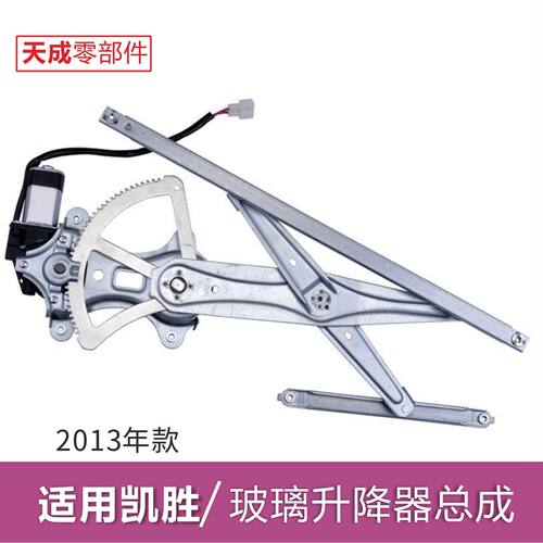 专用新凯凯胜玻璃升降器