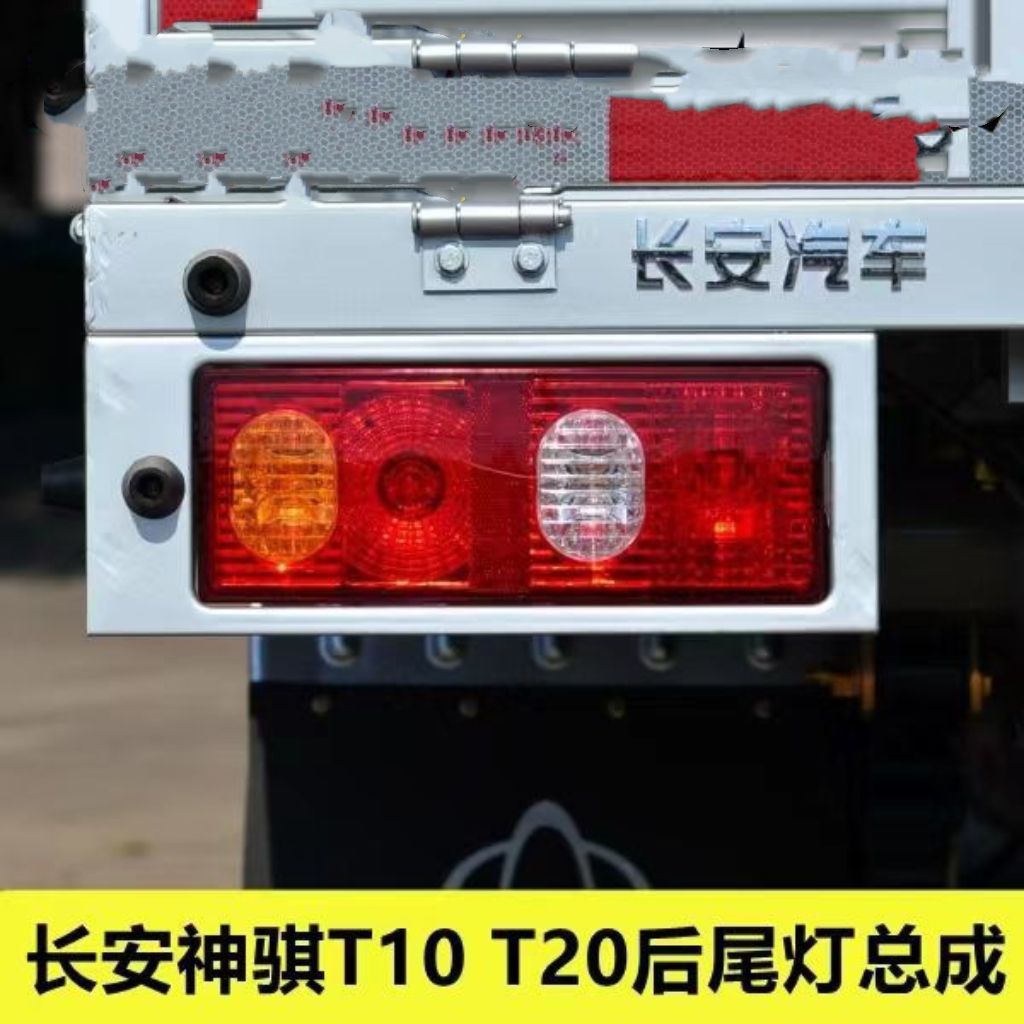 长安神骐T20后尾灯总成单
