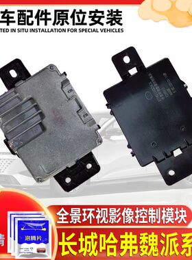长城哈弗H4全新换代H6哈佛F5F7全景360环视模块魏派VV5VV6电脑版
