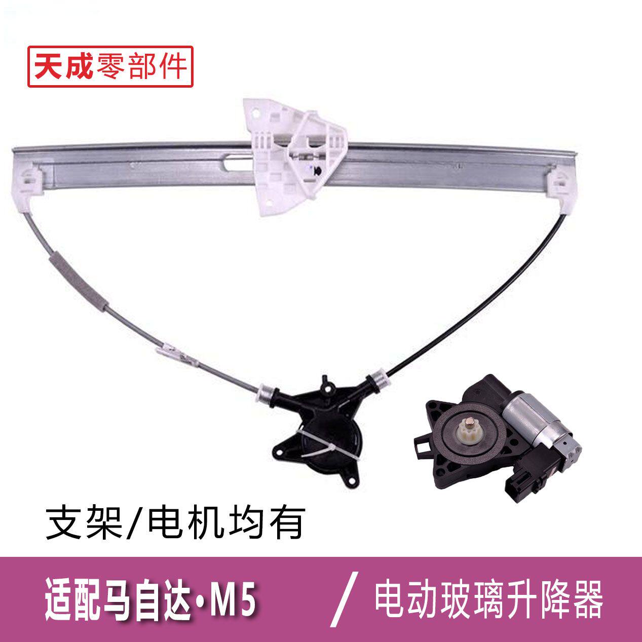 适用于马自达5玻璃升降器