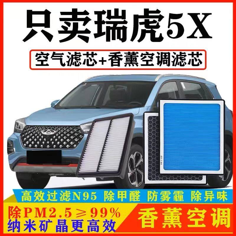 适配奇瑞瑞虎5X香薰空调