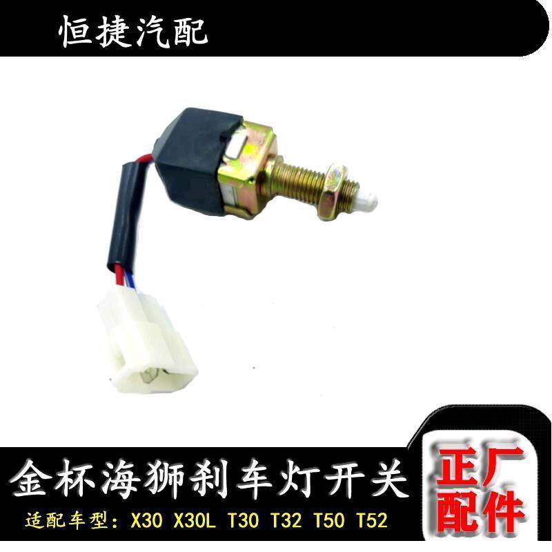 金杯小海狮X30 货车T30T32刹车灯开关 制动传感器带线 感应器