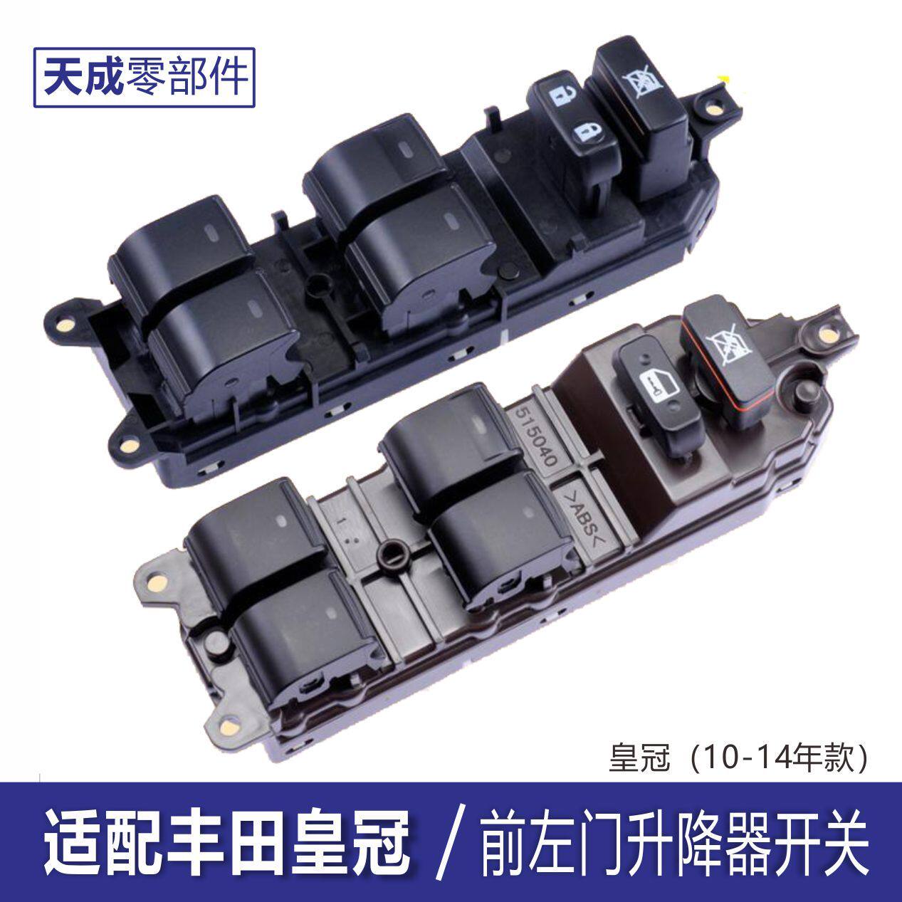 专用于丰田皇冠玻璃升降