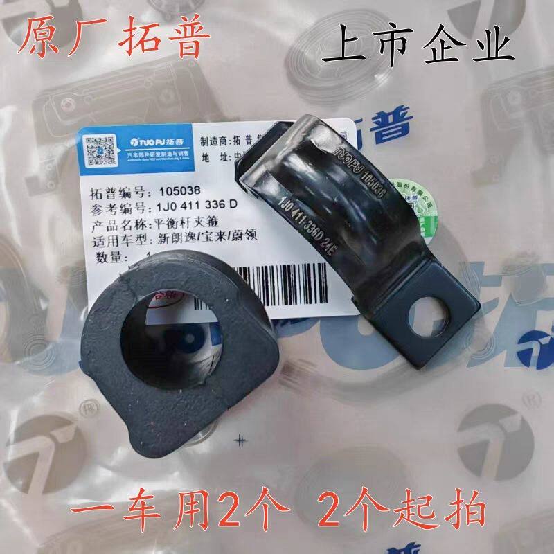 适配新老宝来朗逸朗行朗境蔚领开口胶套前平衡杆胶套原装拓普