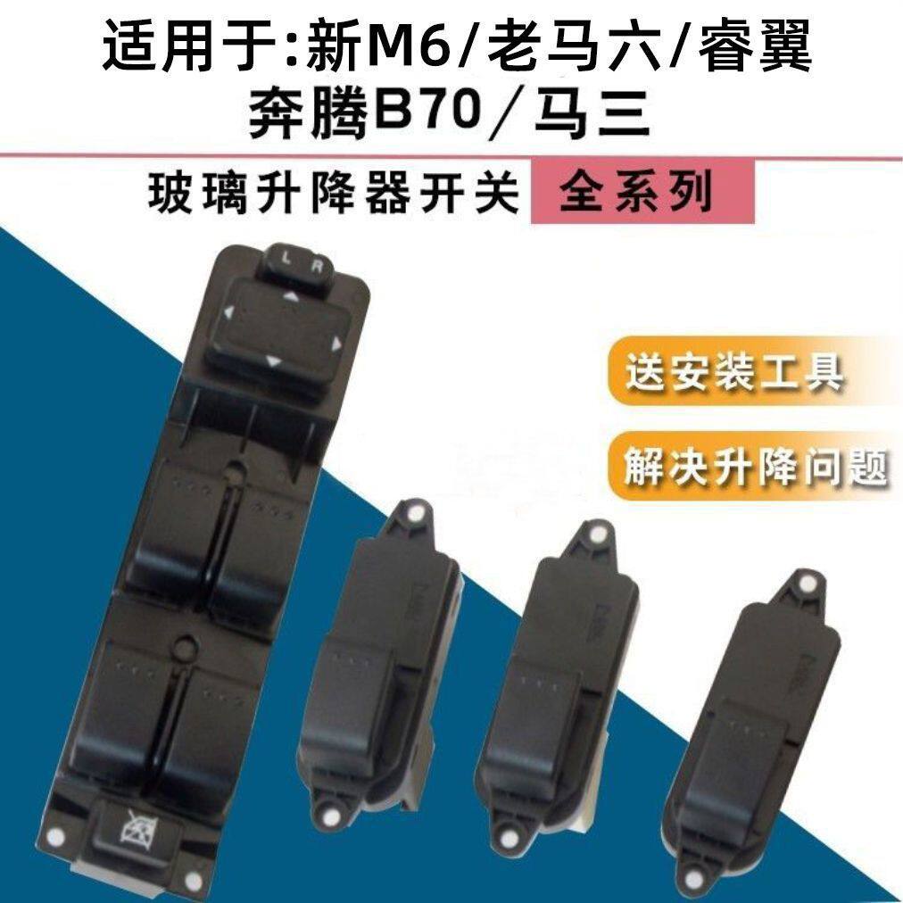 适配新M6老马六睿翼奔腾B70马三玻璃升降器开关车窗控制按键