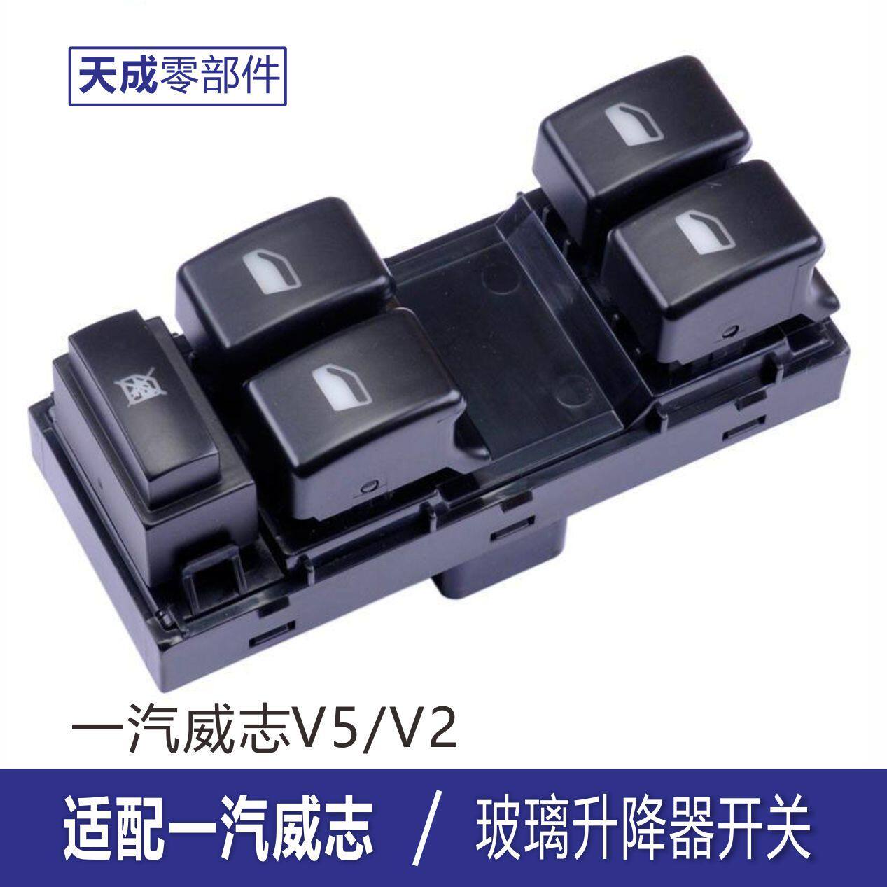 专用于一汽威志玻璃升降