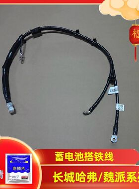 长城哈弗H2SH4H6F5F7魏派VV567电瓶正负极线蓄电池搭铁线束