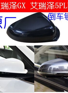 原厂奇瑞艾瑞泽GX后视镜外壳 艾瑞泽5plus倒车镜后视镜壳艾瑞泽GX