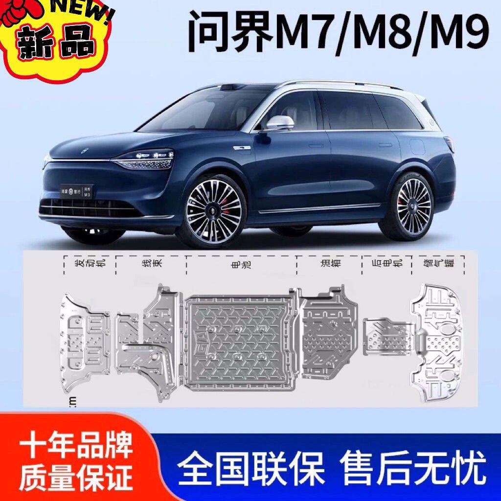 新款问界m7m8底盘护板m9