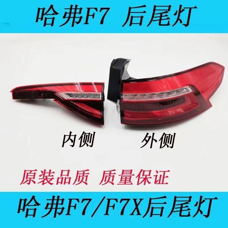 适用长城哈佛F7X哈弗后尾