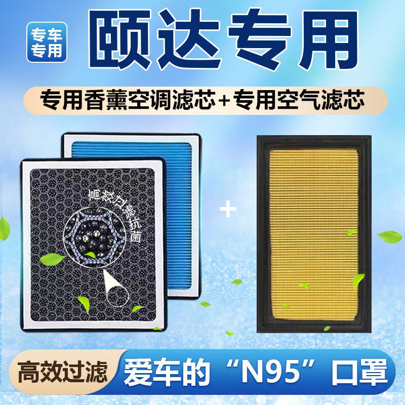 适用日产颐达香薰空调滤