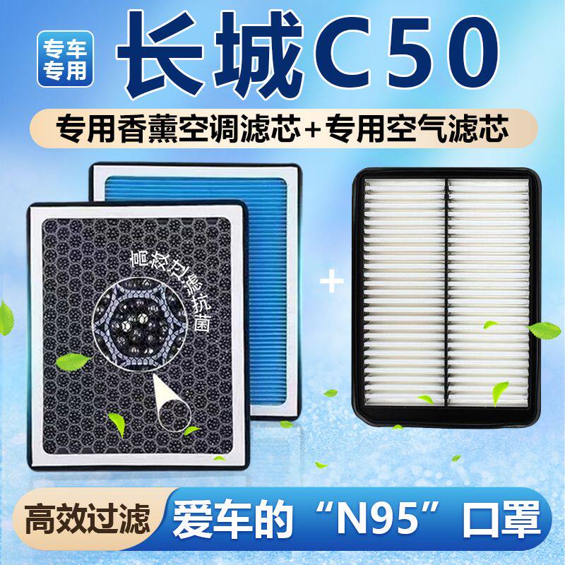 适配长城C50香薰空调滤芯
