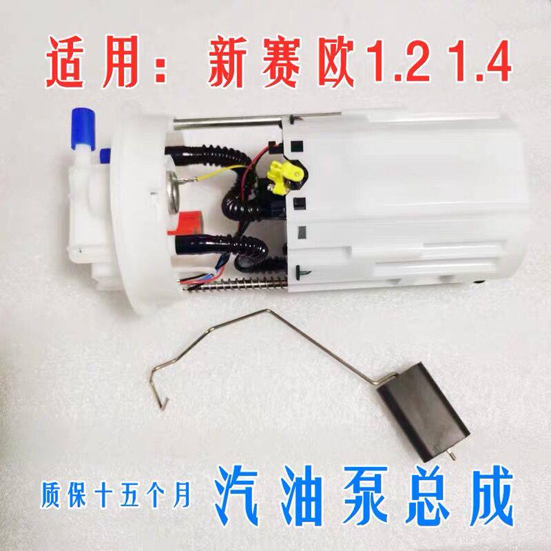 适用于新赛欧1.2/4汽油泵