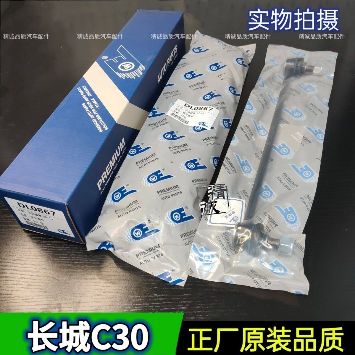 长城腾翼C30前平衡杆竖拉