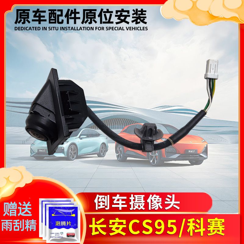 长安CS95科赛全景前后摄
