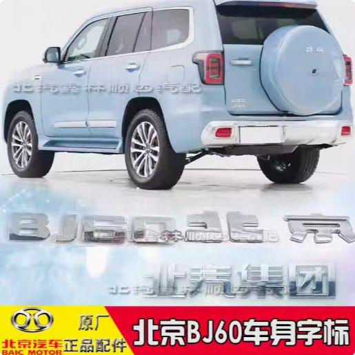 适配北京汽车BJ60前标后