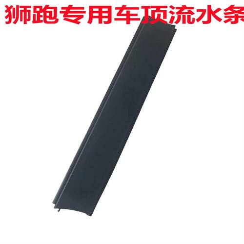 适用于起亚狮跑车顶流水