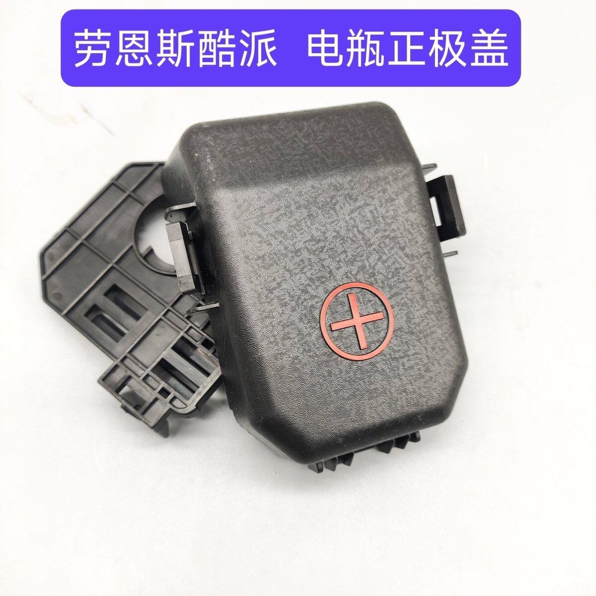 适用于劳恩斯酷派电瓶盖
