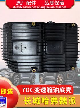 适用哈弗魏派H2SH4H6F5F7M6VV5VV6VV7F5F7自动挡7DCT变速箱油底壳
