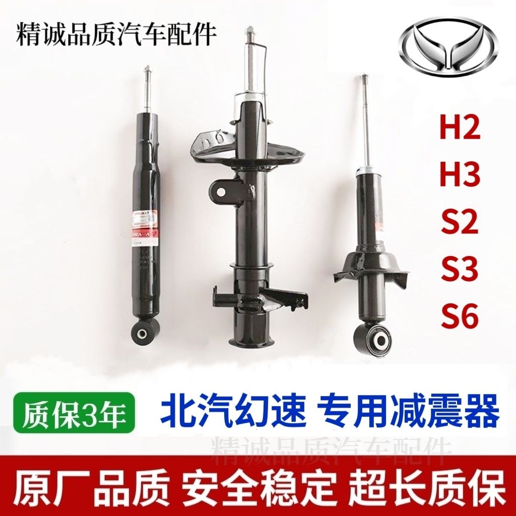 适配北汽幻速H2H3S6前减
