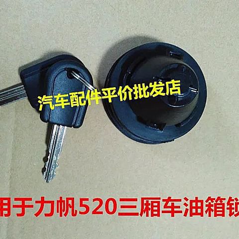 06-14款力帆520三厢油箱