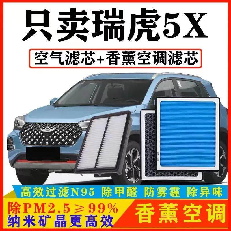 适配奇瑞瑞虎5X香薰空调