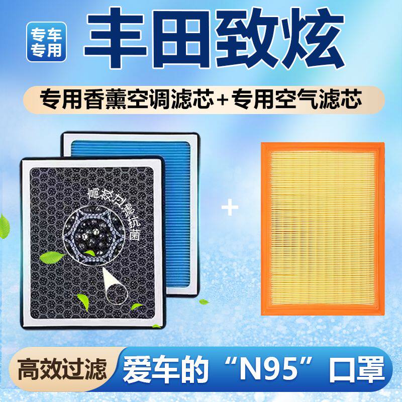 适配丰田致炫香薰空调滤芯N95高效过滤空气滤芯格原厂升级带香味