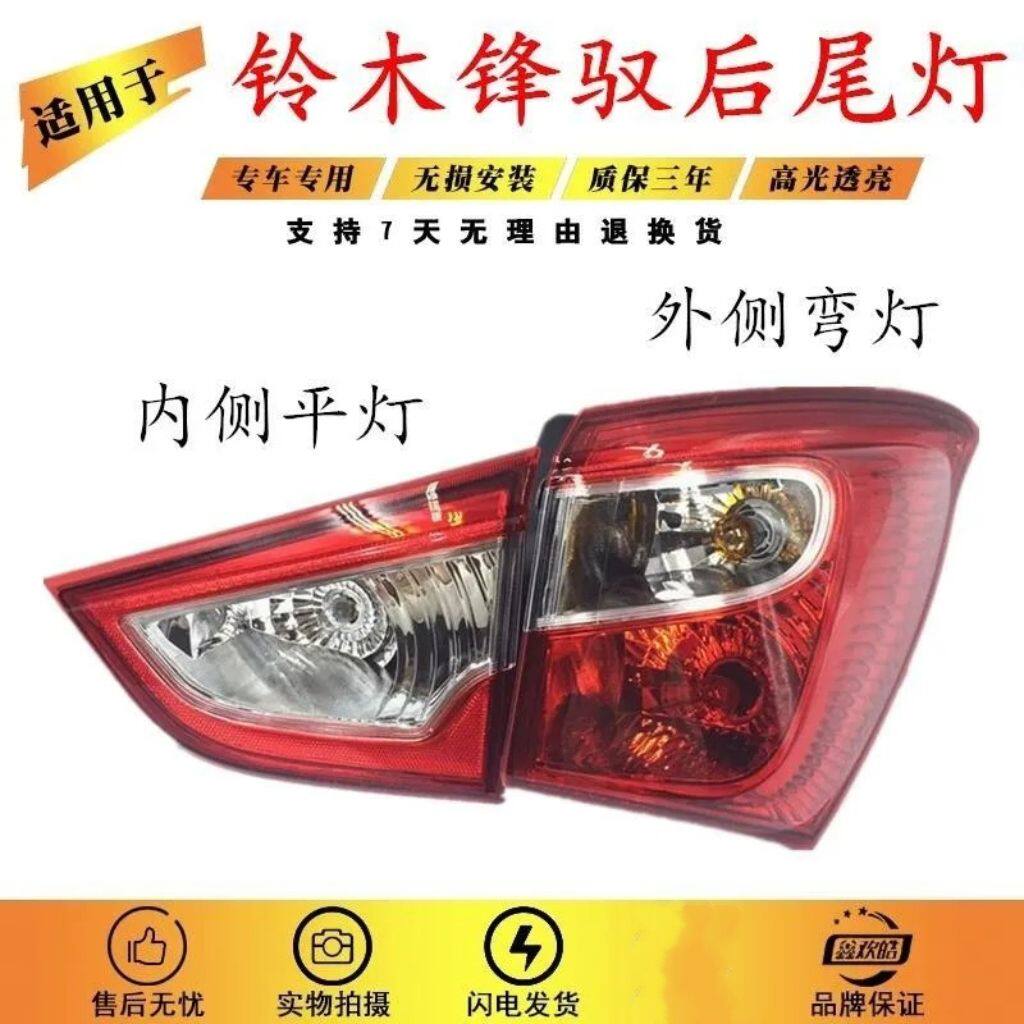 适用于长安铃木锋驭后尾