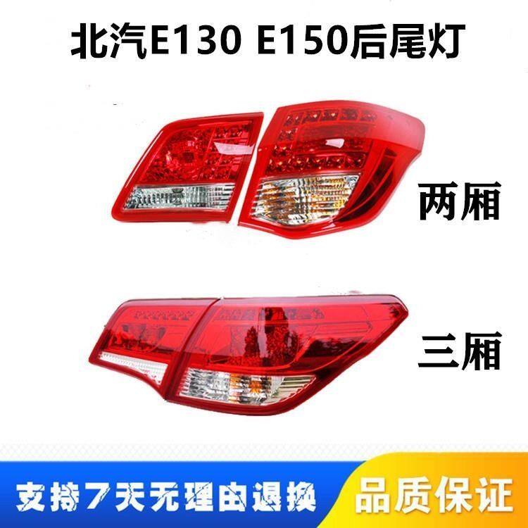 适配北汽E130 E150后尾灯总成刹车灯倒车灯北京E系后照灯后转向灯