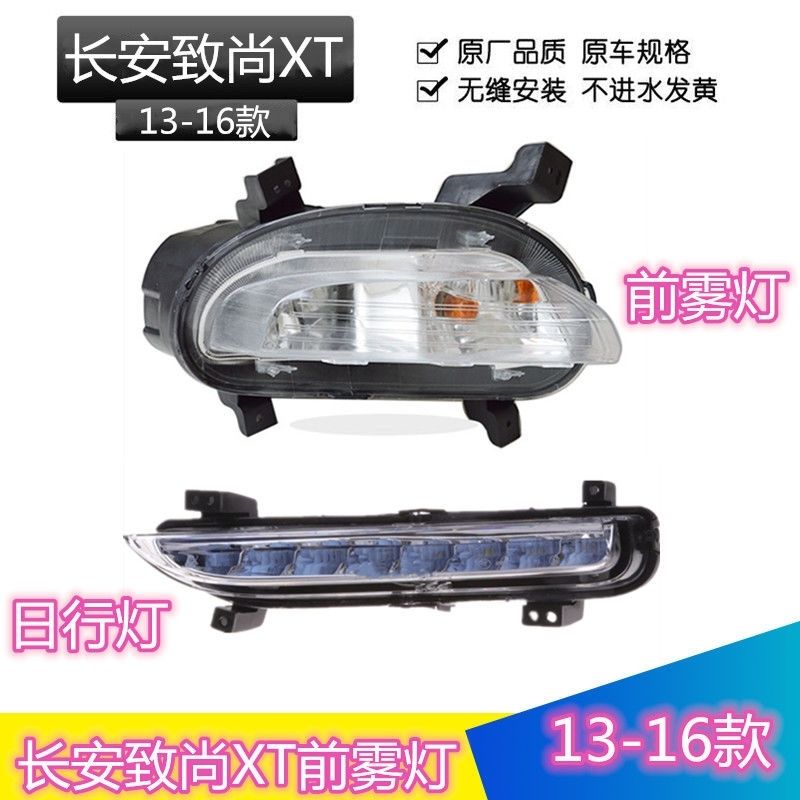 长安逸动致尚XT前雾灯总