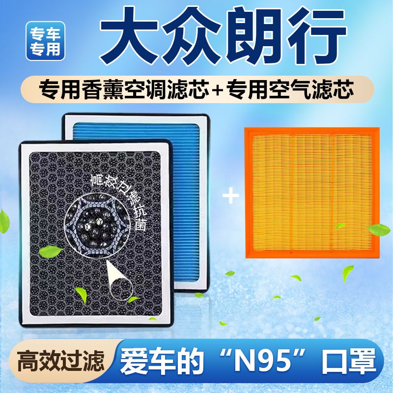 适配大众朗行香薰空调滤