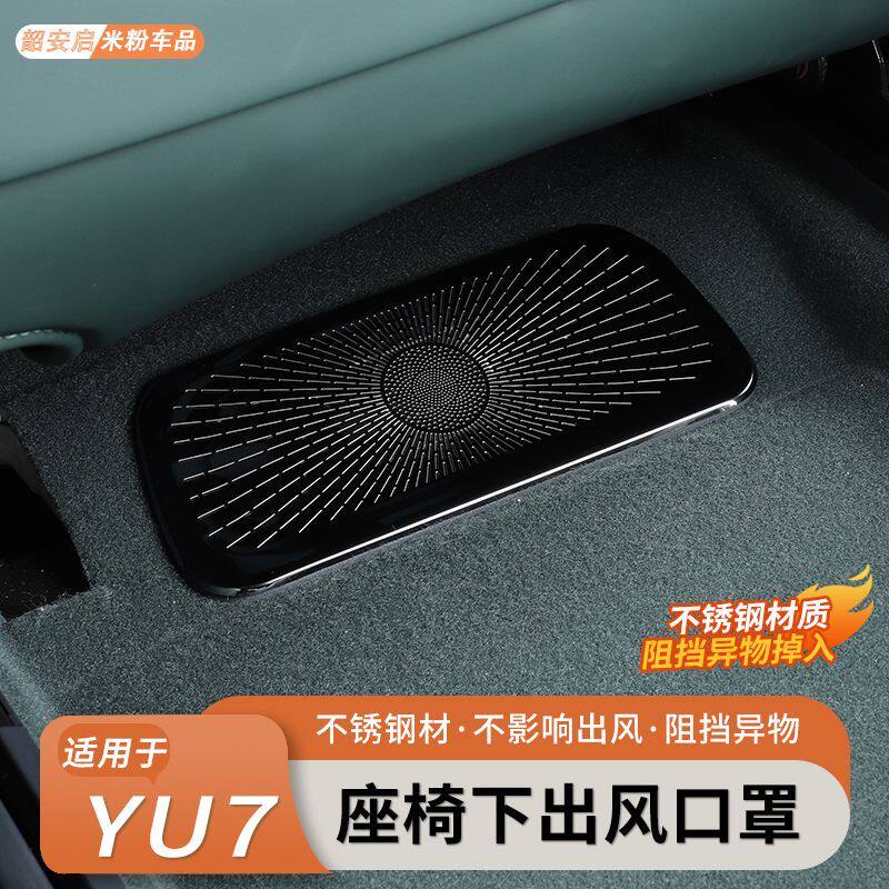 适用小米YU7座椅下出风口在保护罩空调防堵网车内饰改装配件用品