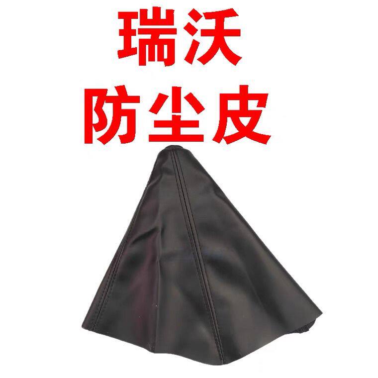 福田瑞沃E3 ES3 Q3 Q5挂挡防尘皮 挂挡护罩防尘皮自卸车防尘罩