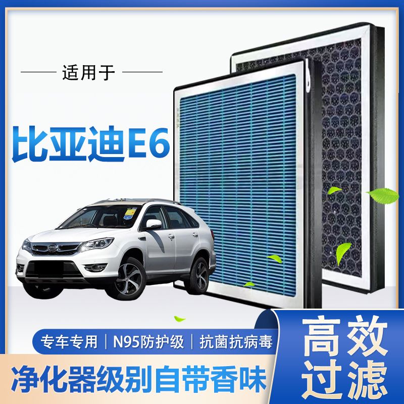适配比亚迪E6香薰空调滤