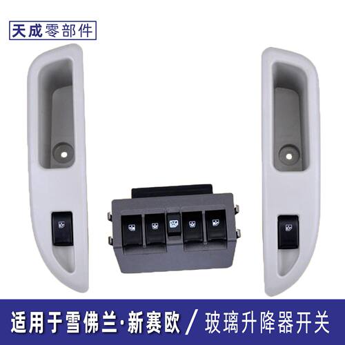 适用于雪佛兰新赛欧玻璃